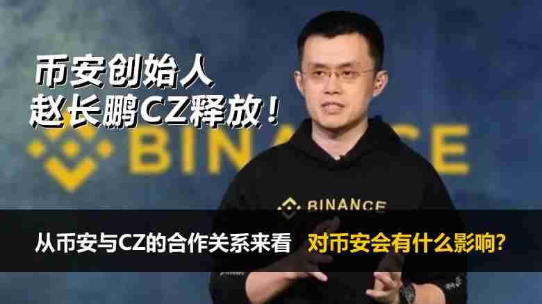 币安创办人赵长鹏CZ被释放后，对币安会有什么影响？